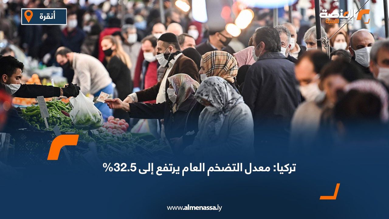 تركيا: معدل التضخم العام يرتفع إلى 32.5%