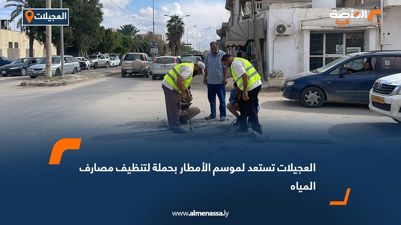 العجيلات تستعد لموسم الأمطار بحملة لتنظيف مصارف المياه