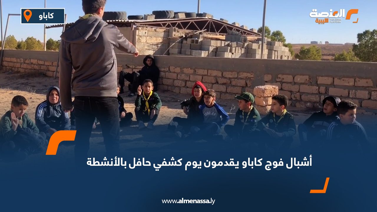 أشبال فوج كاباو يقدمون يوم كشفي حافل بالأنشطة