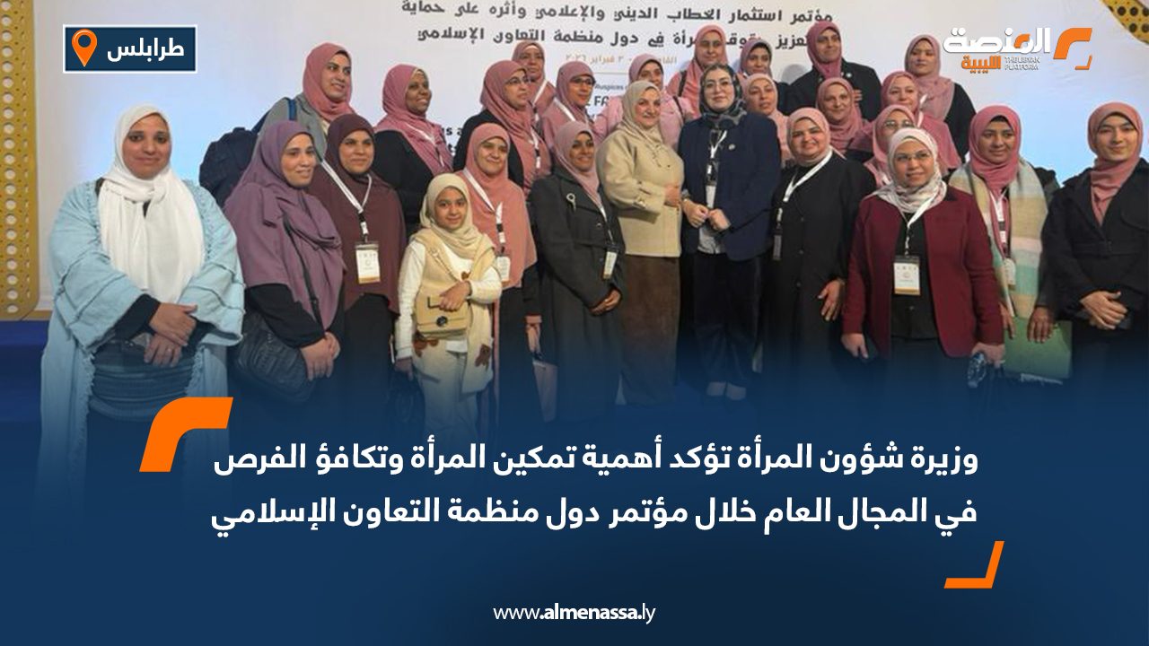 وزيرة شؤون المرأة تؤكد أهمية تمكين المرأة وتكافؤ الفرص في المجال العام خلال مؤتمر دول منظمة التعاون الإسلامي