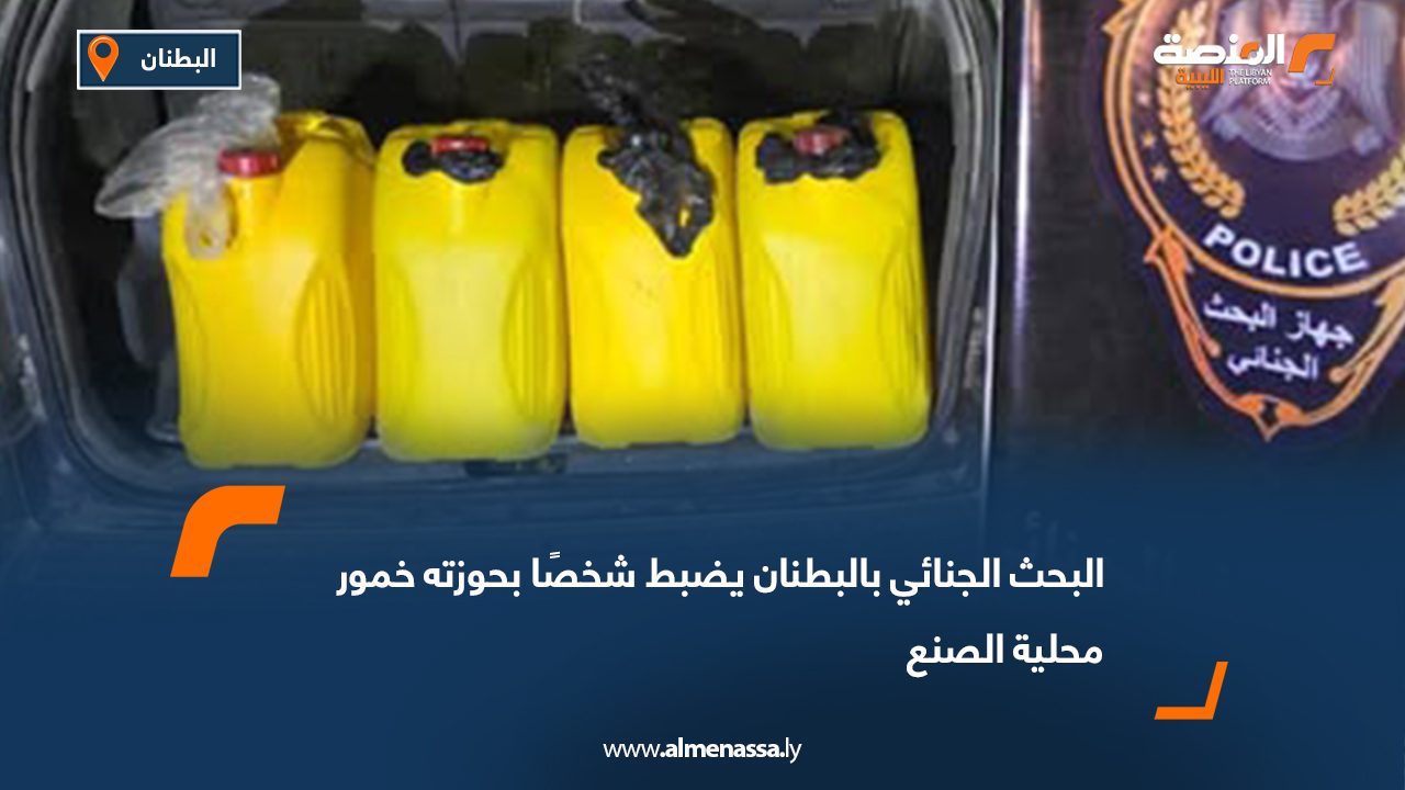 البحث الجنائي بالبطنان يضبط شخصًا بحوزته خمور محلية الصنع