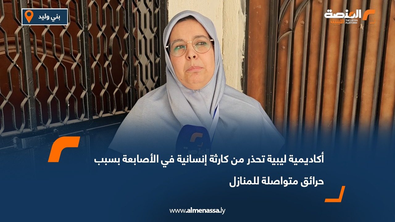 أكاديمية ليبية تحذر من كارثة إنسانية في الأصابعة بسبب حرائق متواصلة للمنازل