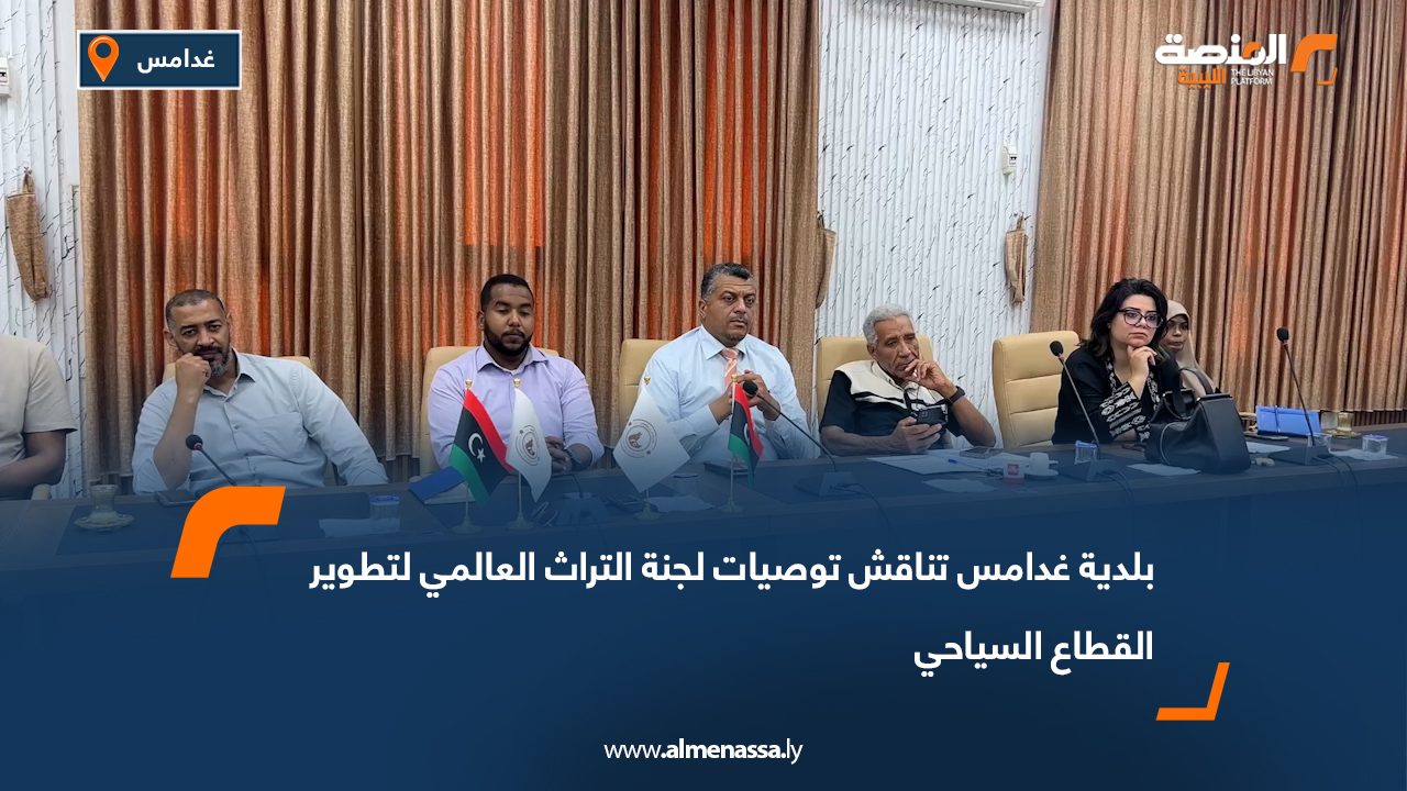 بلدية غدامس تناقش توصيات لجنة التراث العالمي لتطوير القطاع السياحي
