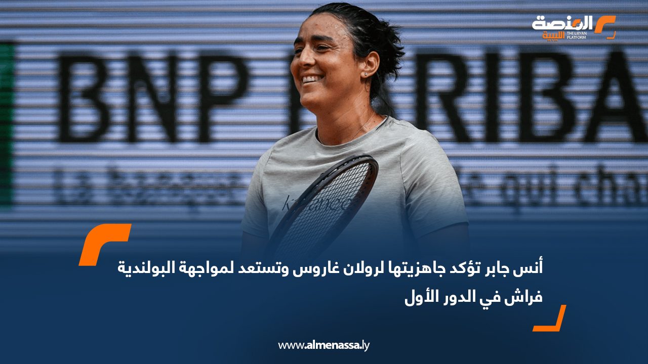 أنس جابر تؤكد جاهزيتها لرولان غاروس وتستعد لمواجهة البولندية فراش في الدور الأول