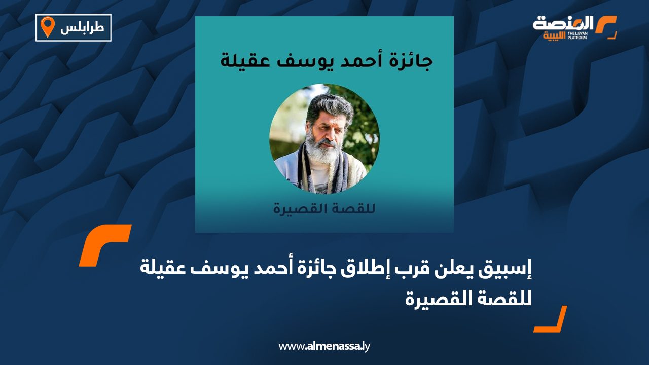 إسبيق يعلن قرب إطلاق جائزة أحمد يوسف عقيلة للقصة القصيرة