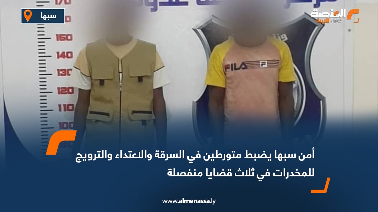 أمن سبها يضبط متورطين في السرقة والاعتداء والترويج للمخدرات في ثلاث قضايا منفصلة