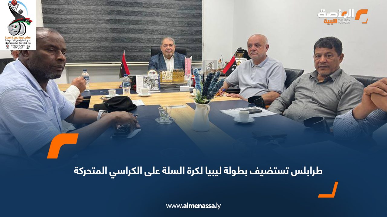 طرابلس تستضيف بطولة ليبيا لكرة السلة على الكراسي المتحركة