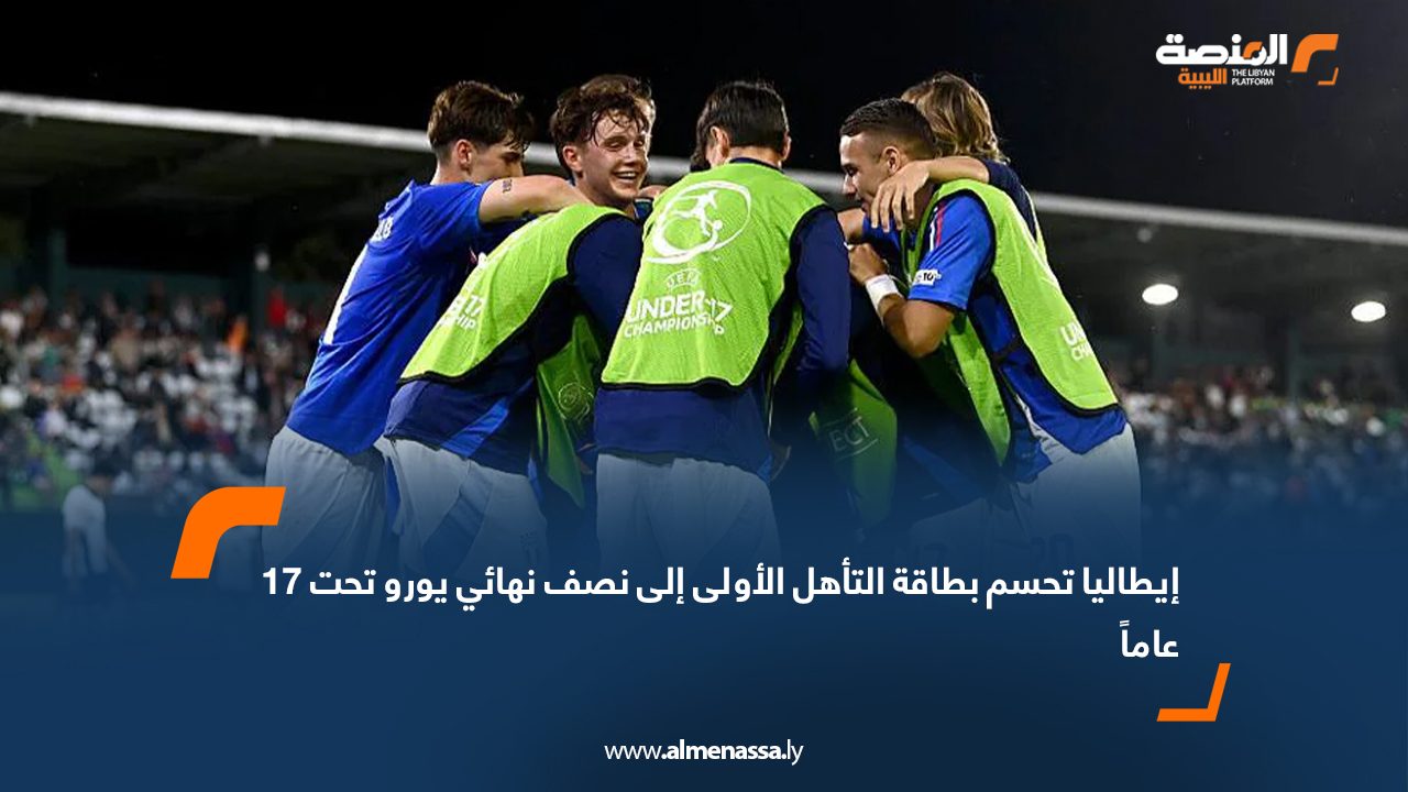إيطاليا تحسم بطاقة التأهل الأولى إلى نصف نهائي يورو تحت 17 عاماً