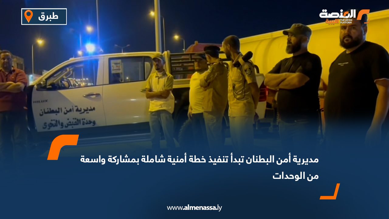 مديرية أمن البطنان تبدأ تنفيذ خطة أمنية شاملة بمشاركة واسعة من الوحدات