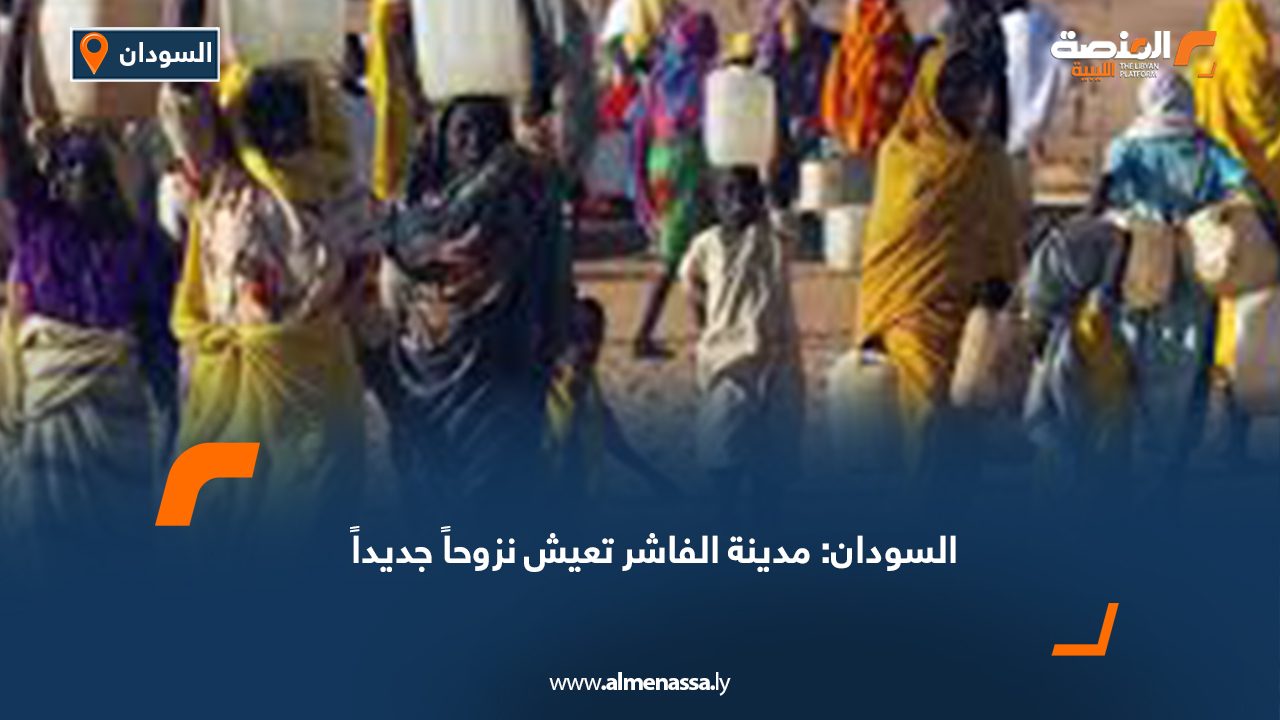السودان: مدينة الفاشر تعيش نزوحاً جديداً