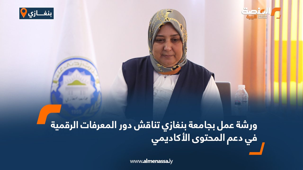 ورشة عمل بجامعة بنغازي تناقش دور المعرفات الرقمية في دعم المحتوى الأكاديمي