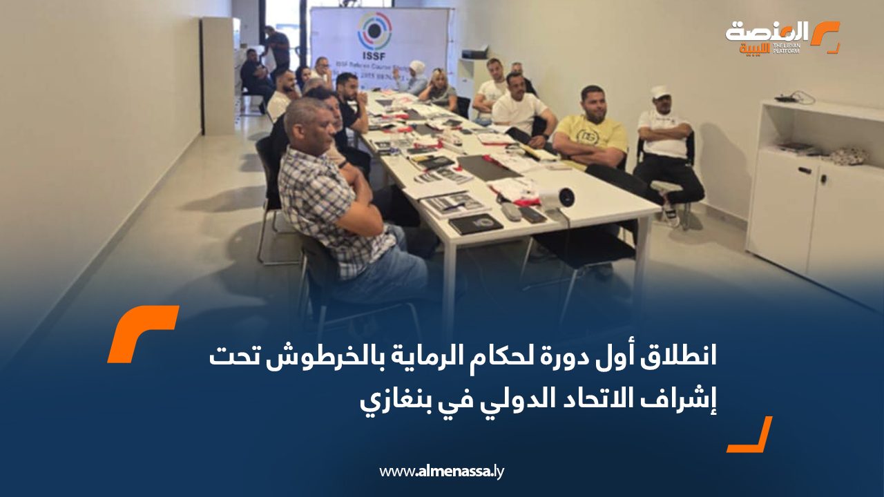 انطلاق أول دورة لحكام الرماية بالخرطوش تحت إشراف الاتحاد الدولي في بنغازي