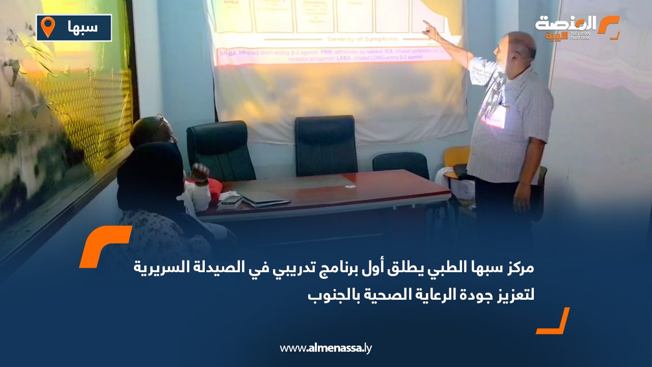 مركز سبها الطبي يطلق أول برنامج تدريبي في الصيدلة السريرية لتعزيز جودة الرعاية الصحية بالجنوب