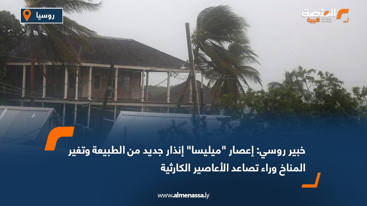 خبير روسي: إعصار "ميليسا" إنذار جديد من الطبيعة وتغير المناخ وراء تصاعد الأعاصير الكارثية