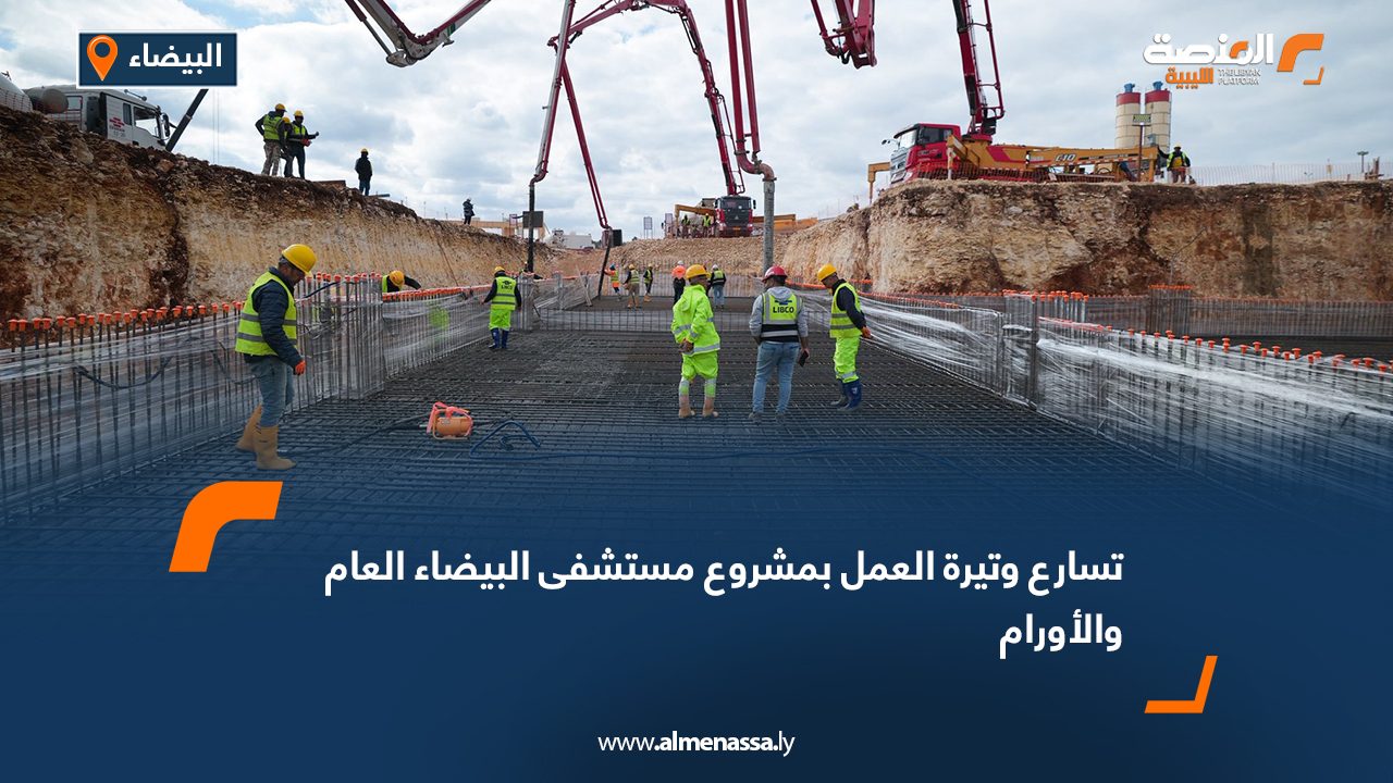 تسارع وتيرة العمل بمشروع مستشفى البيضاء العام والأورام