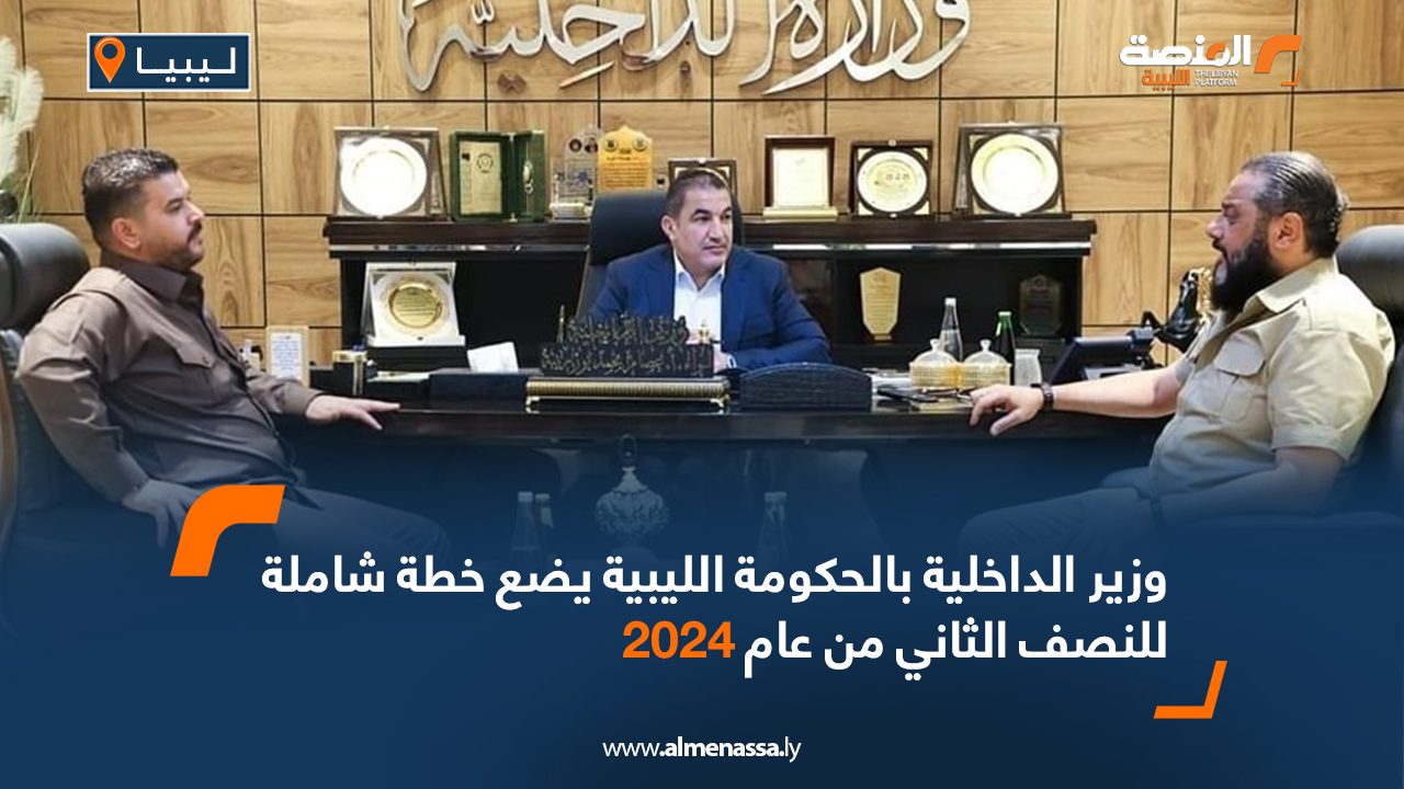 وزير الداخلية بالحكومة الليبية يضع خطة شاملة للنصف الثاني من عام 2024