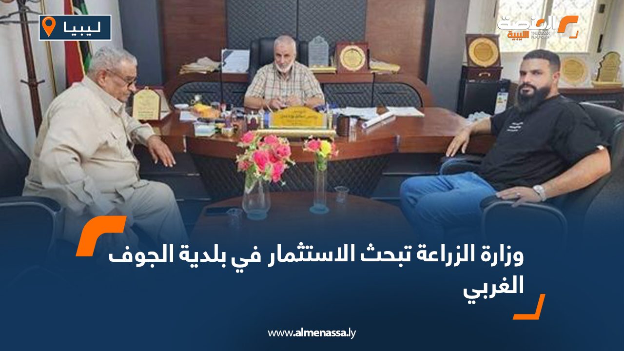 وزارة الزراعة تبحث الاستثمار في بلدية الجوف الغربي