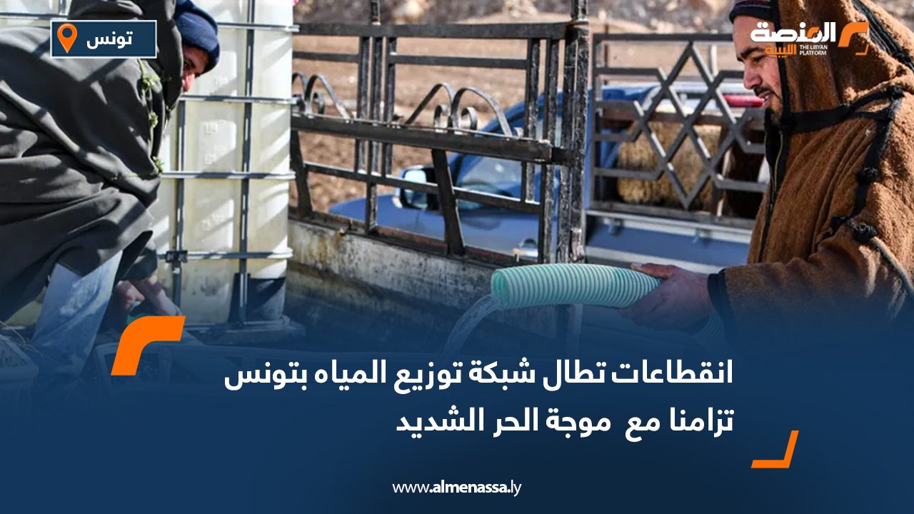 انقطاعات تطال شبكة توزيع المياه تزامنا بتونس مع موجة الحر الشديد