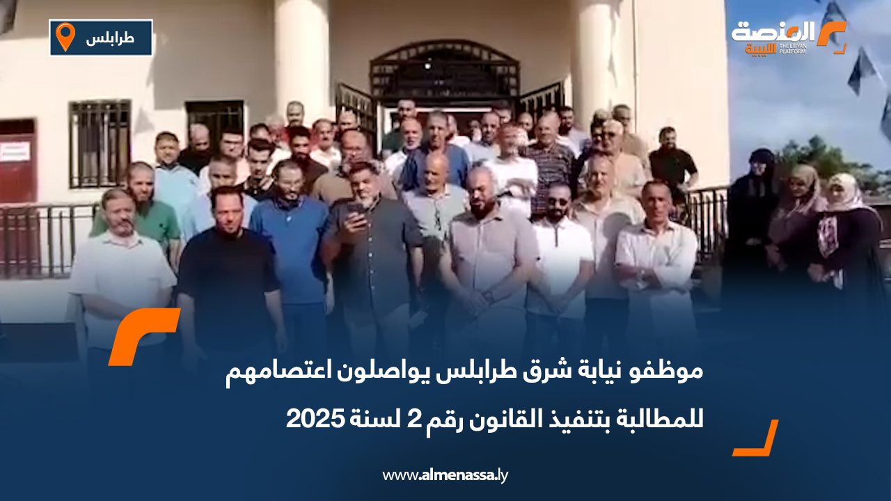 موظفو نيابة شرق طرابلس يواصلون اعتصامهم للمطالبة بتنفيذ القانون رقم 2 لسنة 2025