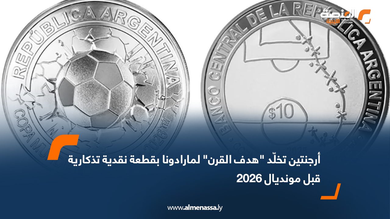 أرجنتين تخلّد "هدف القرن" لمارادونا بقطعة نقدية تذكارية قبل مونديال 2026