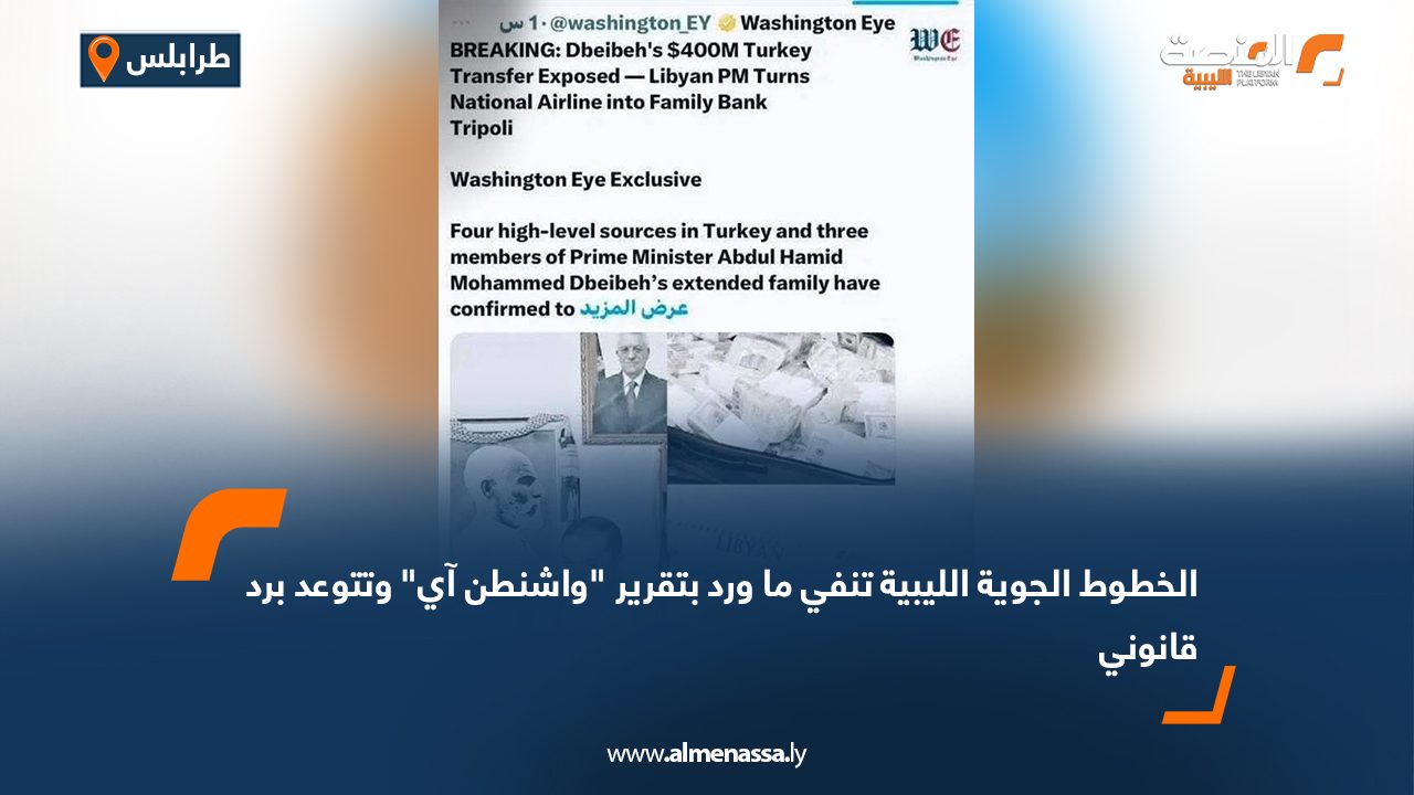 الخطوط الجوية الليبية تنفي ما ورد بتقرير "واشنطن آي" وتتوعد برد  قانوني