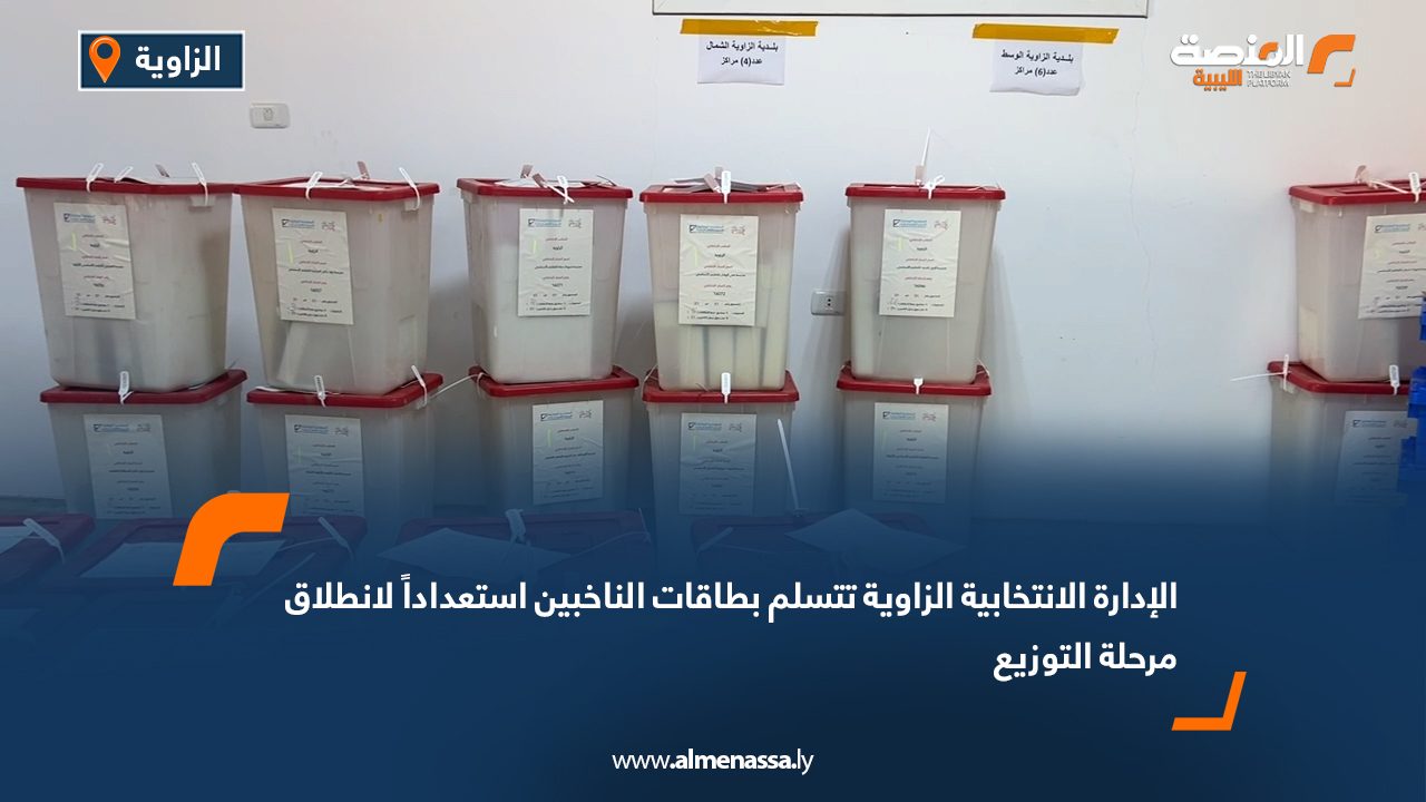 الإدارة الانتخابية الزاوية تتسلم بطاقات الناخبين استعداداً لانطلاق مرحلة التوزيع
