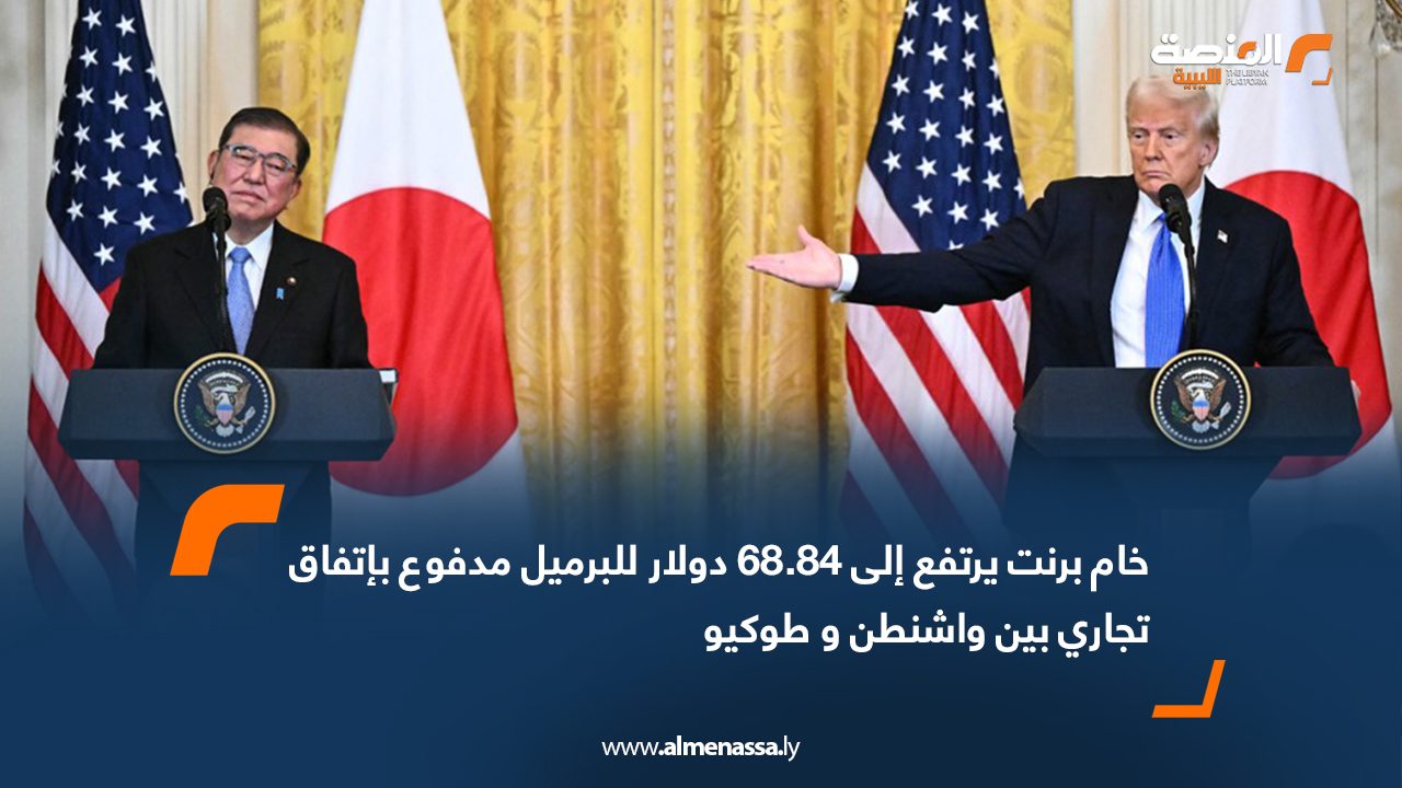 خام برنت يرتفع إلى 68.84 دولار للبرميل مدفوعًا باتفاق تجاري بين واشنطن وطوكيو