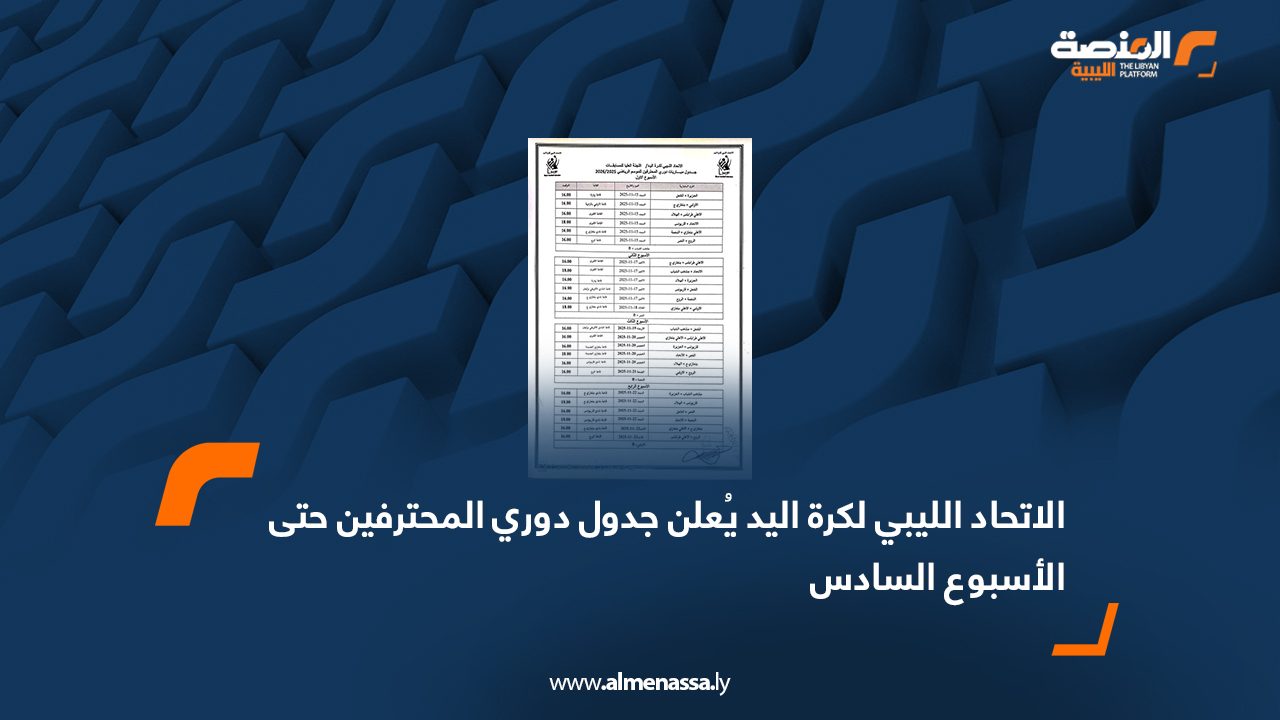 الاتحاد الليبي لكرة اليد يُعلن جدول دوري المحترفين حتى الأسبوع السادس