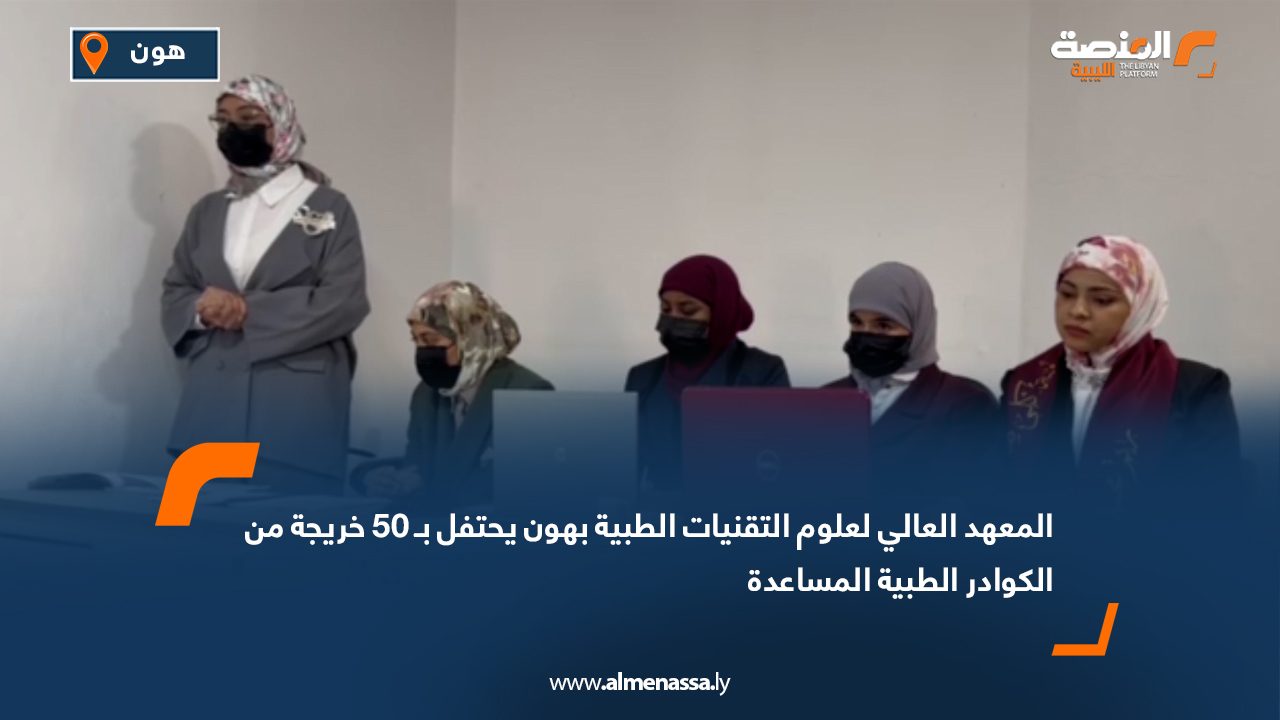 المعهد العالي لعلوم التقنيات الطبية بهون يحتفل بـ 50 خريجة من الكوادر الطبية المساعدة