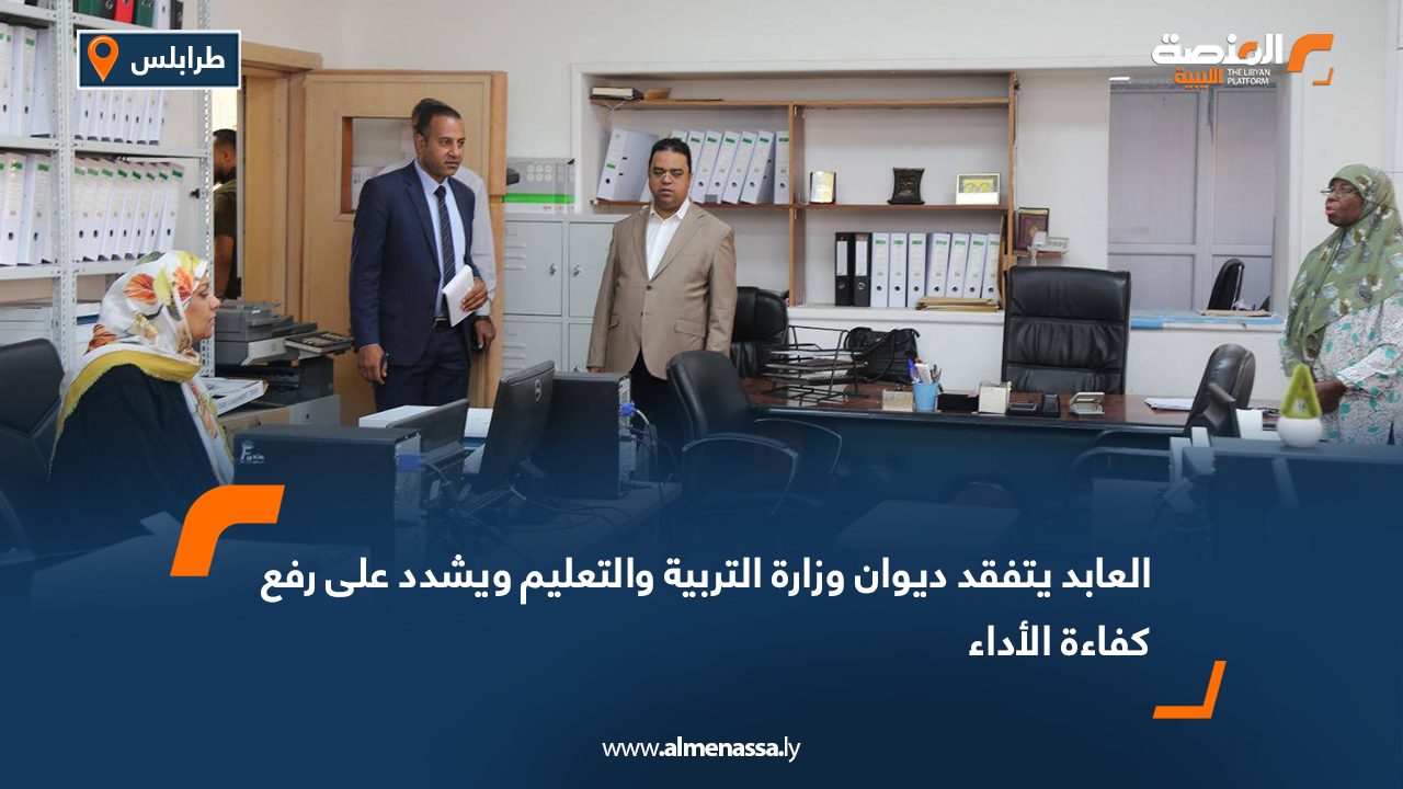 العابد يتفقد ديوان وزارة التربية والتعليمويشدد على رفع كفاءة الأداء
