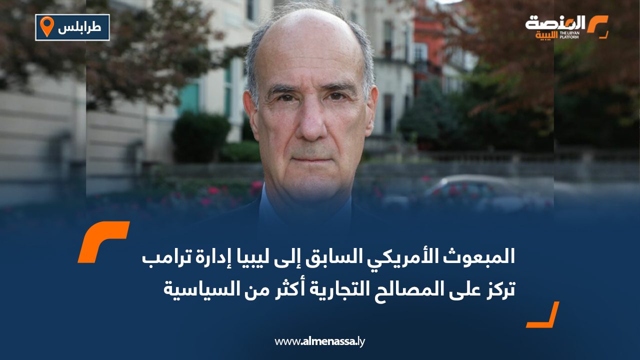 المبعوث الأمريكي السابق إلى ليبيا: إدارة ترامب تركز على المصالح التجارية أكثر من السياسية