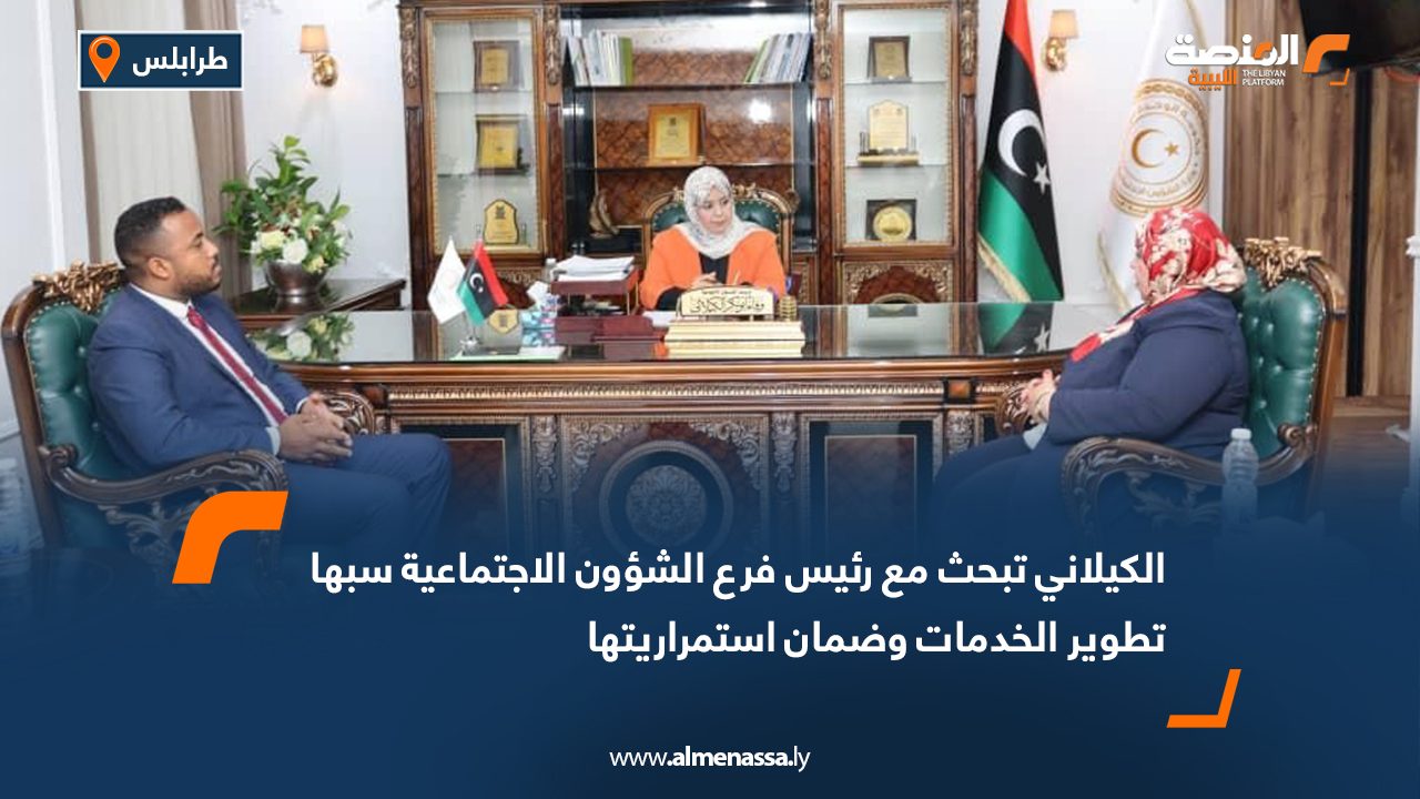 الكيلاني تبحث مع رئيس فرع الشؤون الاجتماعية سبها تطوير الخدمات وضمان استمراريتها