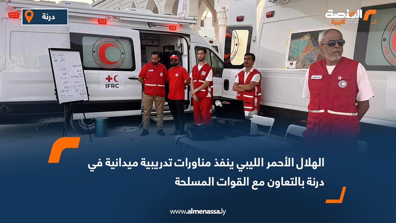 الهلال الأحمر الليبي ينفذ مناورات تدريبية ميدانية في درنة بالتعاون مع القوات المسلحة