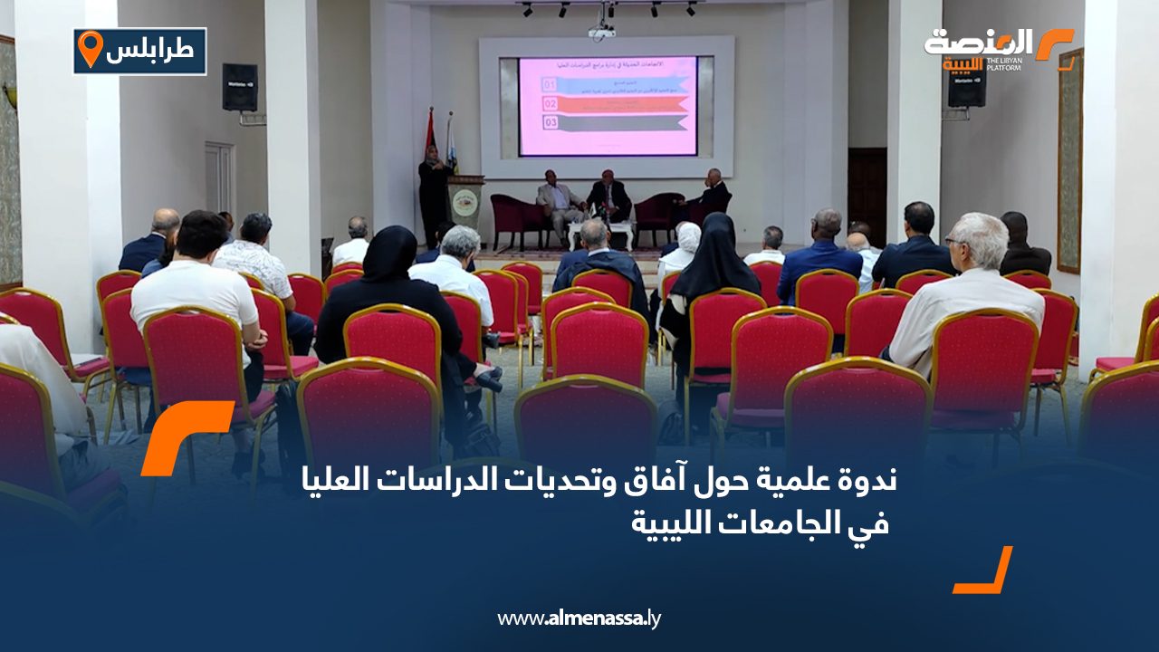 ندوة علمية حول آفاق وتحديات الدراسات العليا في الجامعات الليبية