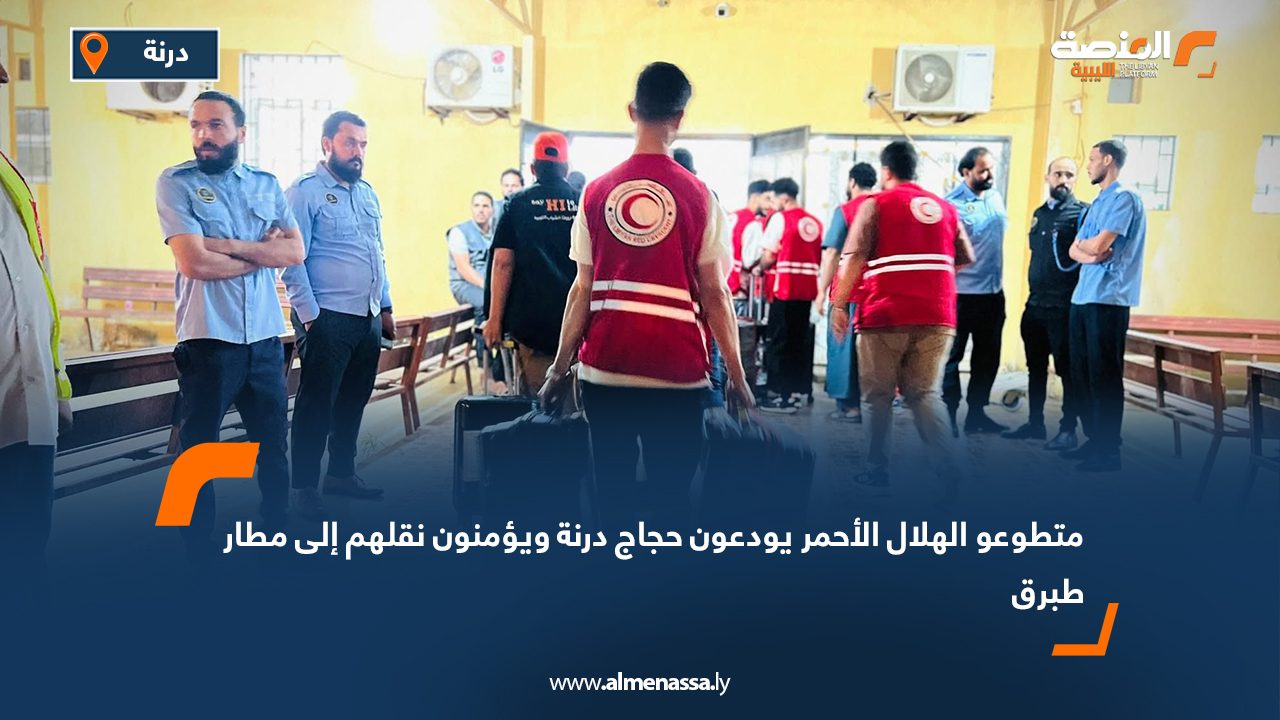 متطوعو الهلال الأحمر يودعون حجاج درنة ويؤمنون نقلهم إلى مطار طبرق