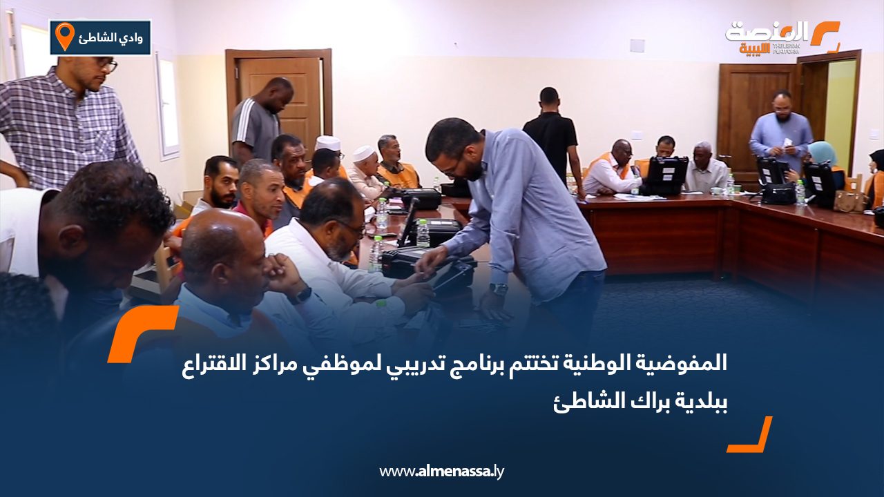 المفوضية الوطنية تختتم برنامج تدريبي لموظفي مراكز الاقتراع ببلدية براك الشاطئ