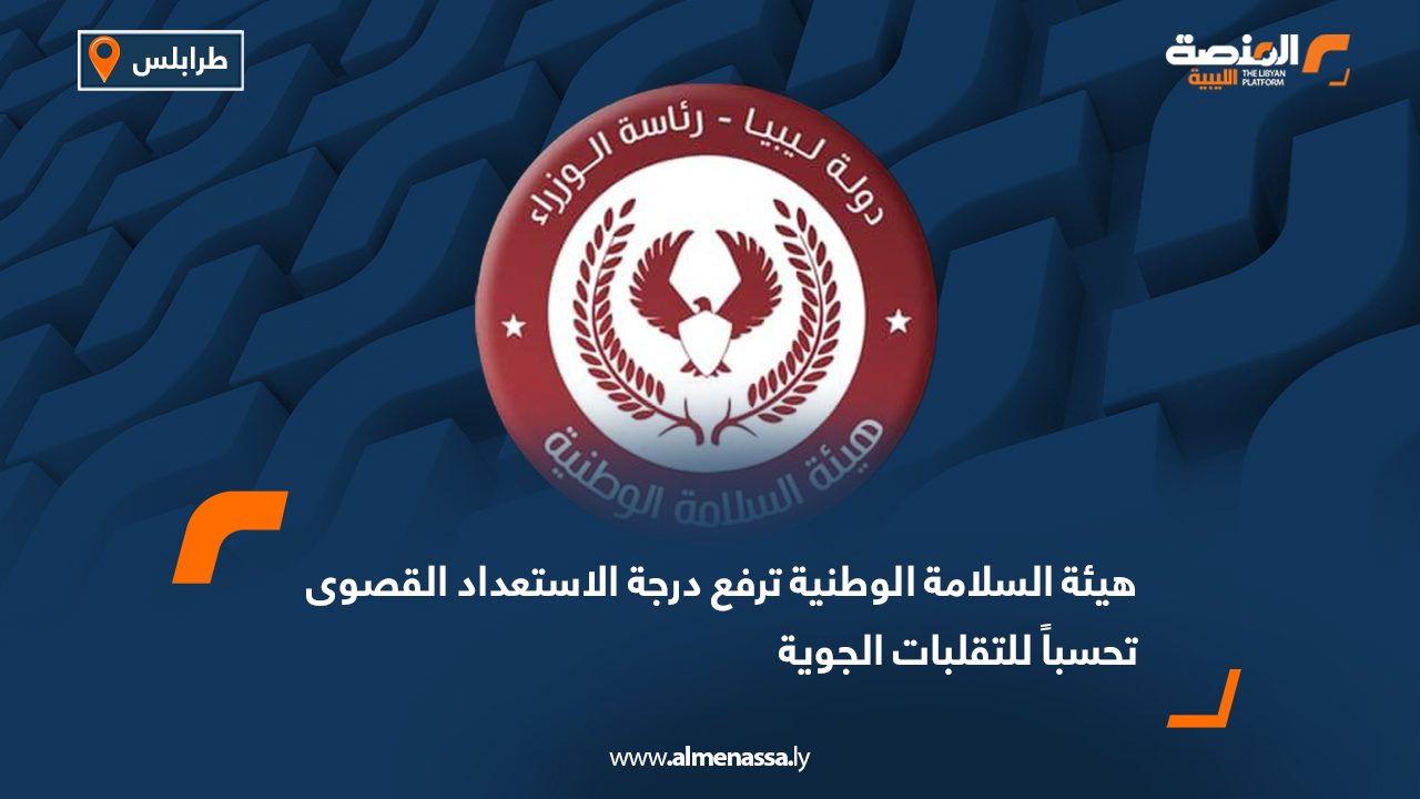 هيئة السلامة الوطنية ترفع درجة الاستعداد القصوى تحسباً للتقلبات الجوية