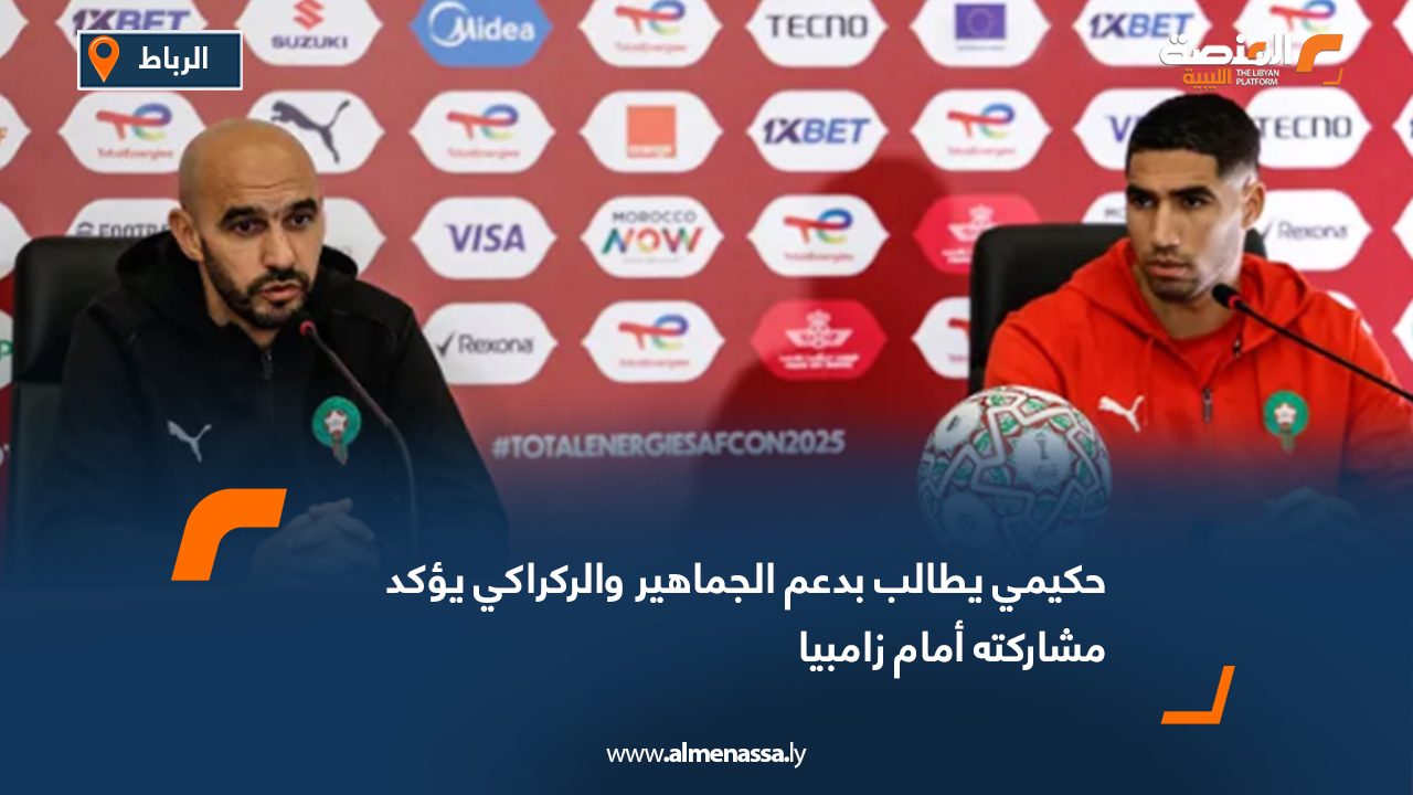 حكيمي يطالب بدعم الجماهير والركراكي يؤكد مشاركته أمام زامبيا