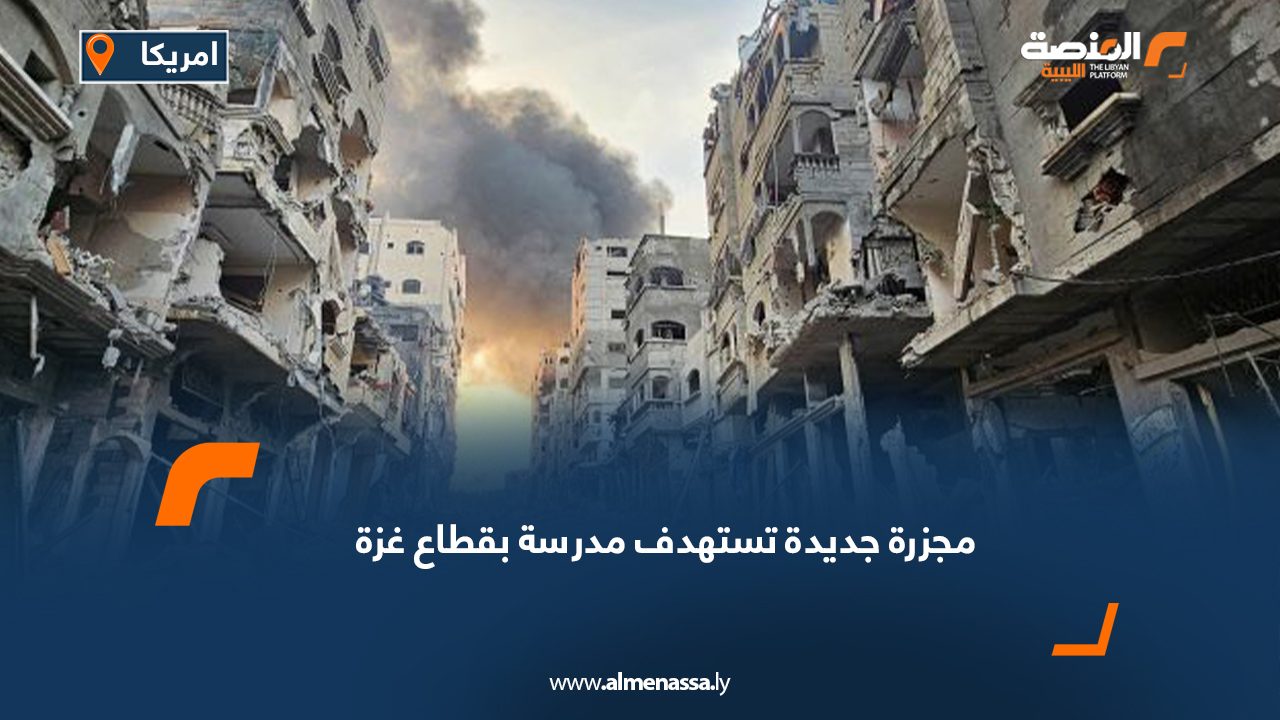 مجزرة جديدة تستهدف مدرسة بقطاع غزة