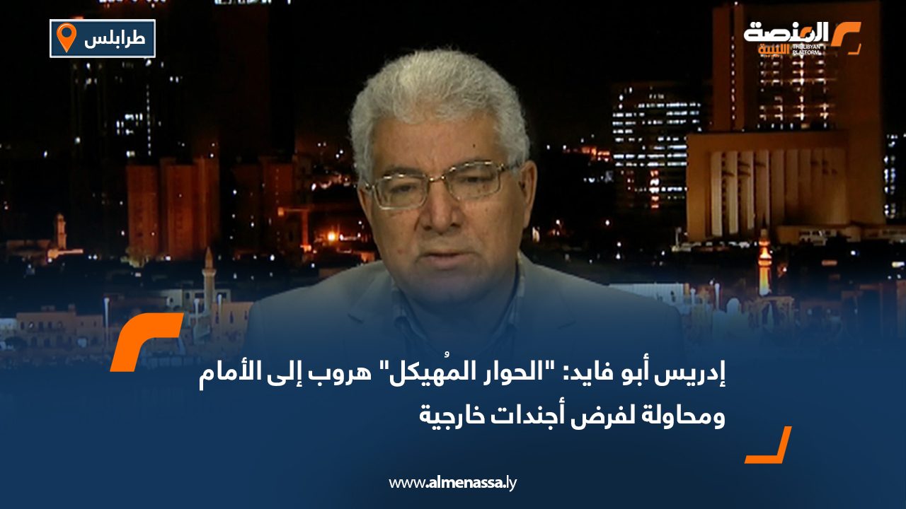 إدريس أبو فايد: "الحوار المُهيكل" هروب إلى الأمام ومحاولة لفرض أجندات خارجية