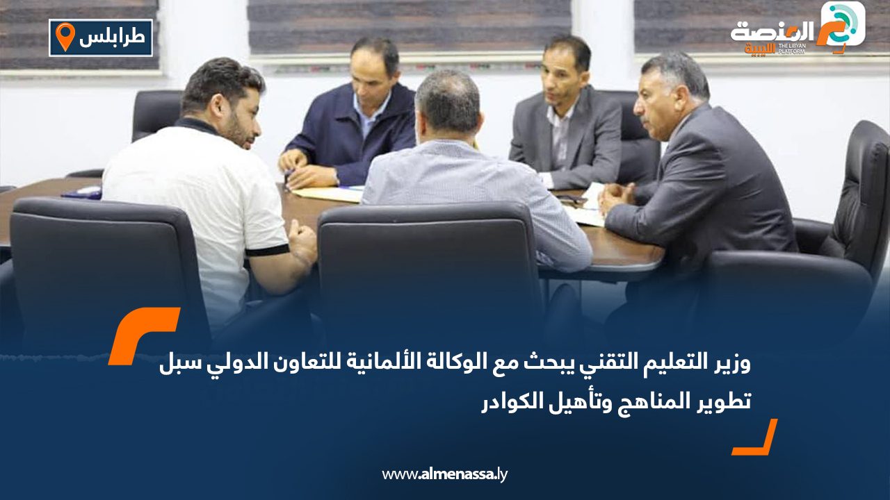 وزير التعليم التقني يبحث مع الوكالة الألمانية للتعاون الدولي سبل تطوير المناهج وتأهيل الكوادر