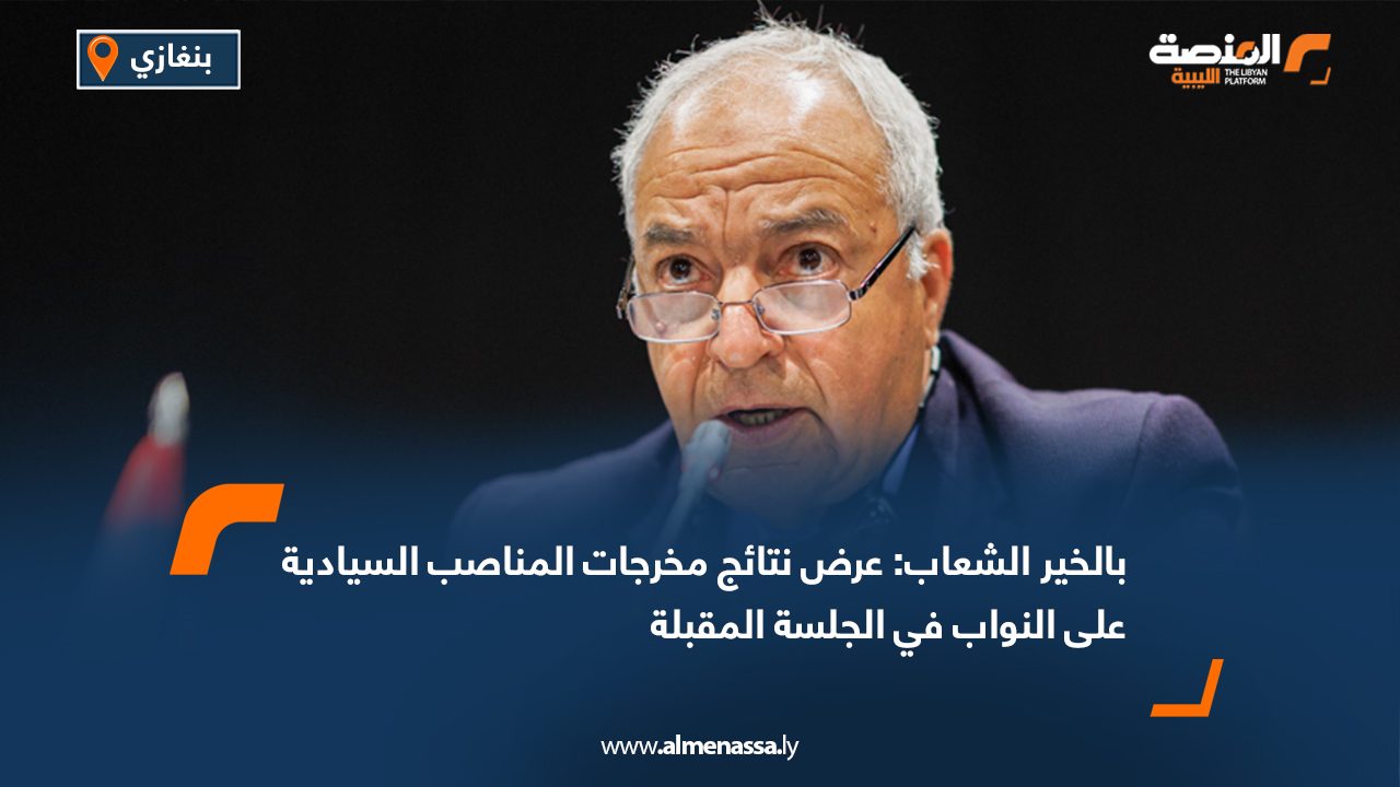بالخير الشعاب: عرض نتائج مخرجات المناصب السيادية على النواب في الجلسة المقبلة