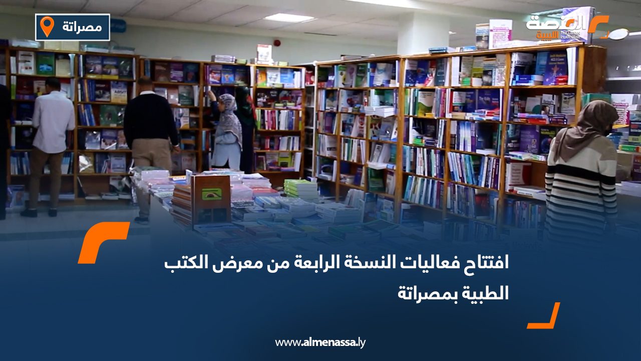 افتتاح فعاليات النسخة الرابعة من معرض الكتب الطبية بمصراتة