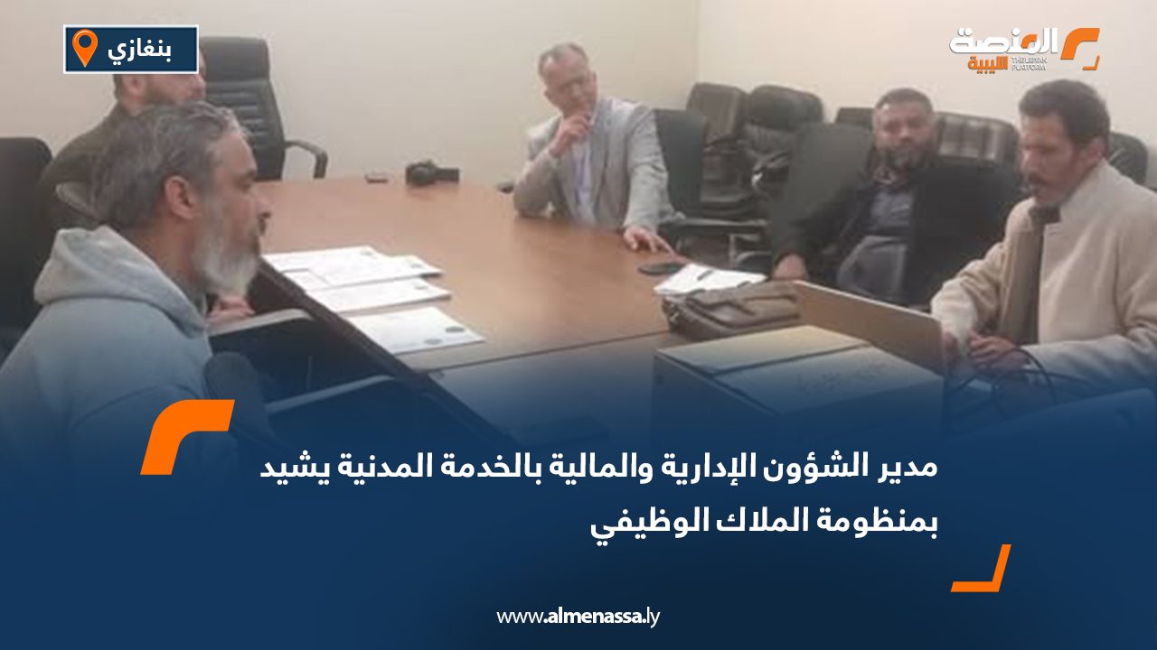 مدير الشؤون الإدارية والمالية بالخدمة المدنية يشيد بمنظومة الملاك الوظيفي