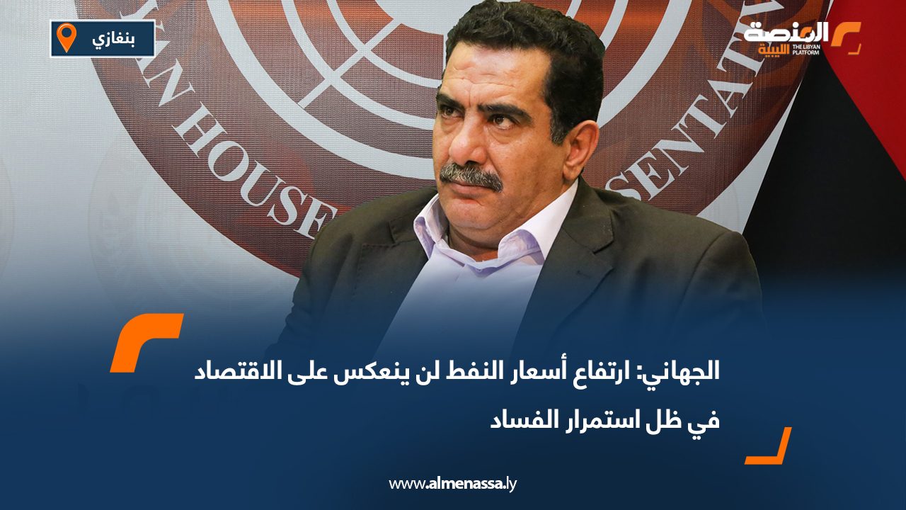 الجهاني: ارتفاع أسعار النفط لن ينعكس على الاقتصاد في ظل استمرار الفساد