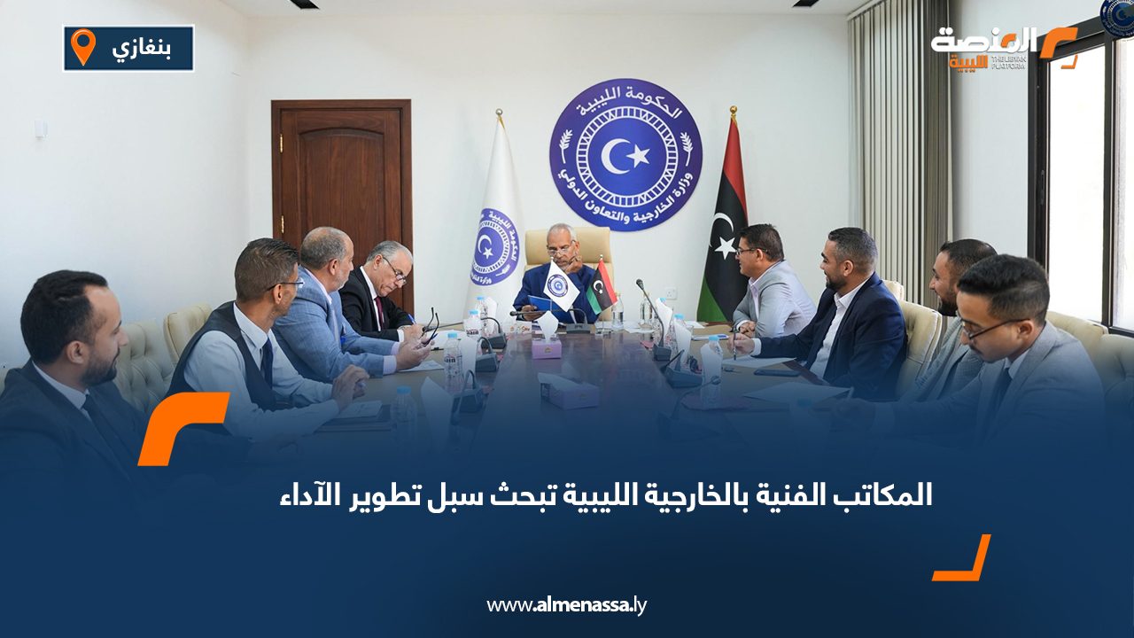 المكاتب الفنية بالخارجية الليبية تبحث سبل تطوير الآداء