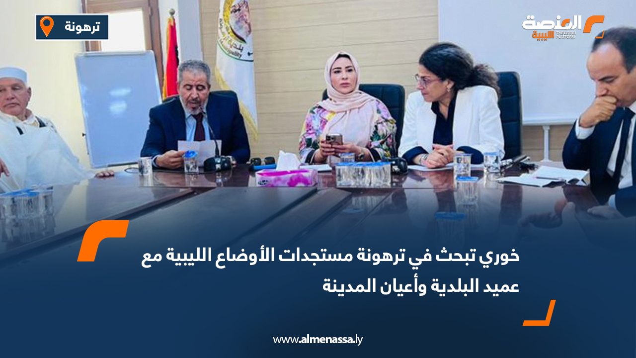 خوري تبحث في ترهونة مستجدات الأوضاع الليبية مع عميد البلدية وأعيان المدينة