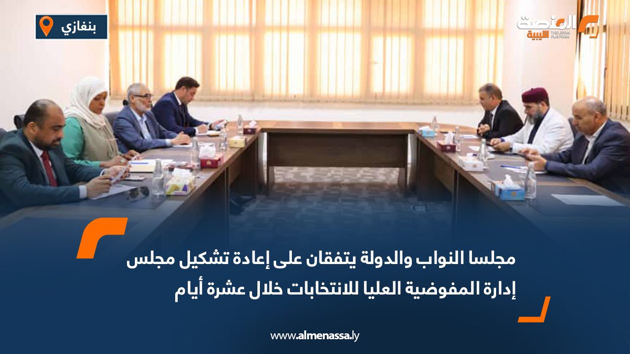 مجلسا النواب والدولة يتفقان على إعادة تشكيل مجلس إدارة المفوضية العليا للانتخابات خلال عشرة أيام