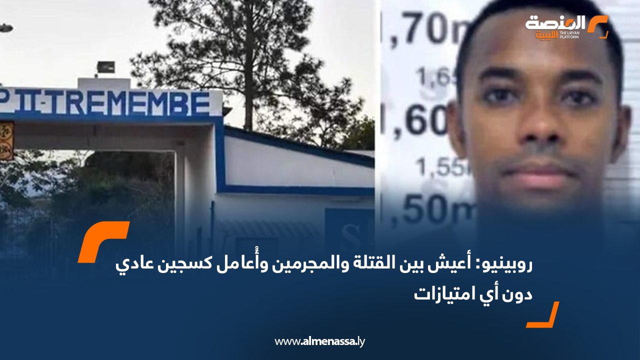 قال النجم البرازيلي السابق روبينيو، لاعب ريال مدريد وميلان الأسبق، إنه يعيش حياة طبيعية داخل السجن بين “القتلة والمجرمين”، دون أن يحظى بأي معاملة خاصة، مؤكدًا أنه لا يعاني من أي اضطرابات نفسية ولا يُعامل بصفته شخصية مشهورة. ويقضي روبينيو عقوبة السجن لمدة تسع سنوات في سجن “تريمبي بي 2” بمدينة ساو باولو، بعد إدانته من محكمة إيطالية عام 2022 بتهمة الاغتصاب الجماعي الذي وقع في إيطاليا عام 2013، فيما رفض القضاء البرازيلي مؤخرًا طعنًا جديدًا قدمه اللاعب ضد الحكم. وفي مقطع فيديو نشرته منظمة “المجلس المجتمعي في تاوباتيه”، أوضح روبينيو أن نظامه الغذائي وجدوله اليومي مثل باقي السجناء، قائلاً: “لا أتناول طعامًا مختلفًا، ولم أتلق معاملة خاصة. عندما يحين وقت العمل، أقوم بما يقوم به الجميع. نُسمح بلعب كرة القدم أيام الأحد فقط عندما لا يكون هناك عمل.” وأضاف أنه يتلقى زيارات من أسرته في عطلة نهاية الأسبوع، مؤكدًا: “عندما لا تأتي زوجتي بمفردها، تأتي مع أطفالي. أكبرهم يلعب والآخران الصغيران يمكنهما المجيء. المعاملة واحدة للجميع.” ونفى روبينيو ما يُتداول حول كونه “زعيمًا داخل السجن” أو أنه يعاني من مشاكل نفسية، مشددًا على أنه يحافظ على هدوئه ويتكيف مع الحياة اليومية خلف القضبان. ويقيم روبينيو في ما يُعرف بـ “سجن المشاهير”، الذي يضم نحو 430 سجينًا من بينهم سياسيون وإعلاميون، بالإضافة إلى سجناء خطيرين ومدانين بجرائم قتل.