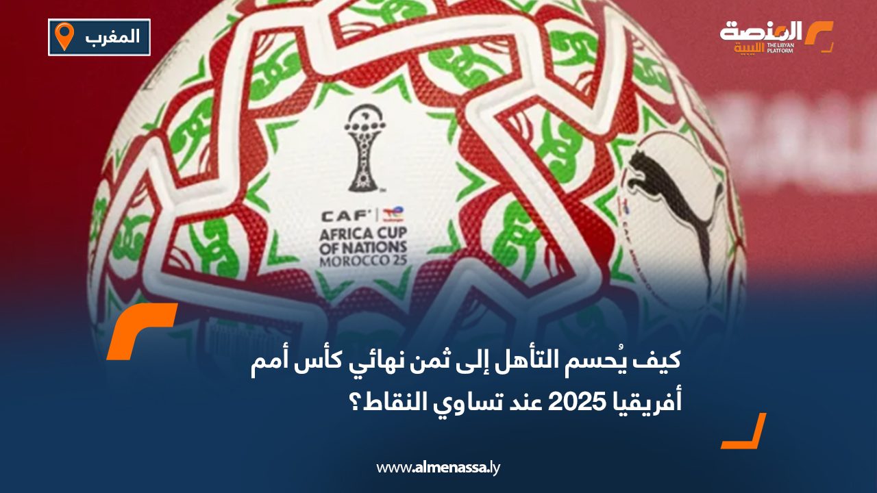 كيف يُحسم التأهل إلى ثمن نهائي كأس أمم أفريقيا 2025 عند تساوي النقاط؟